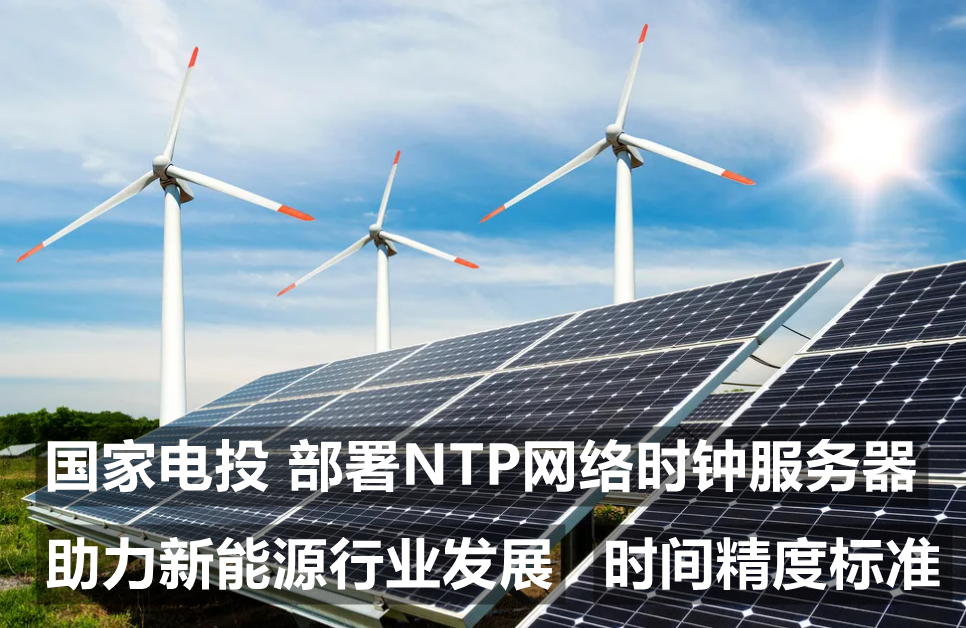 北斗邦泰助力新能源集团部署NTP时间服务器【国家电投】