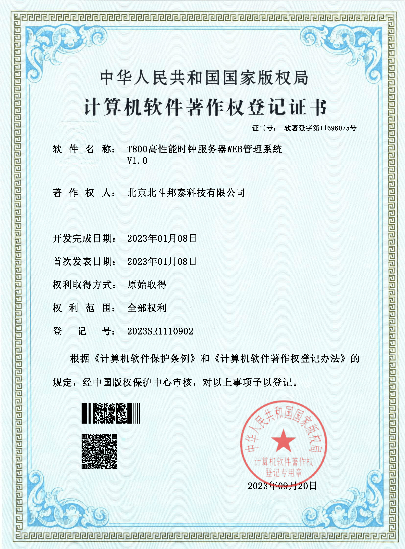 2023R11L1369486-北斗邦泰科技有限公司-T800高性能時計サーバーWEB管理システム-電子証明書